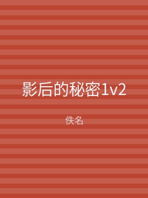 影后的秘密1v2