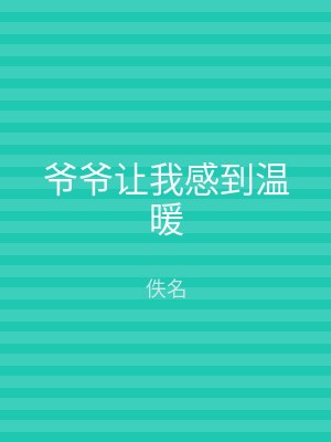 爷爷让我感到温暖