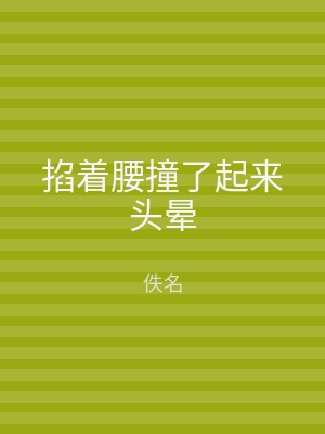 掐着腰撞了起来头晕