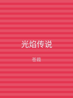 光焰传说