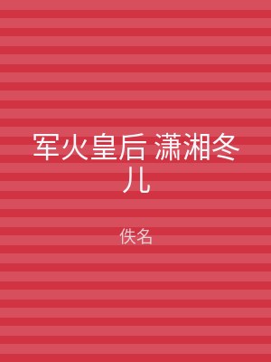 军火皇后 潇湘冬儿