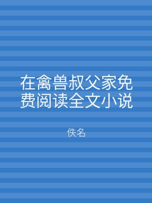 在禽兽叔父家免费阅读全文小说
