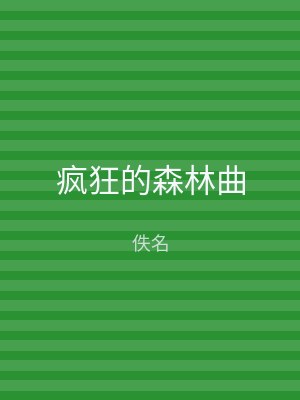 疯狂的森林曲