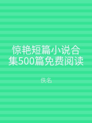 惊艳短篇小说合集500篇免费阅读