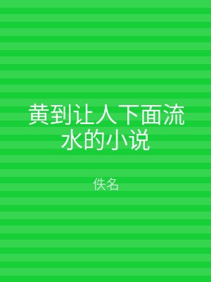 黄到让人下面流水的小说