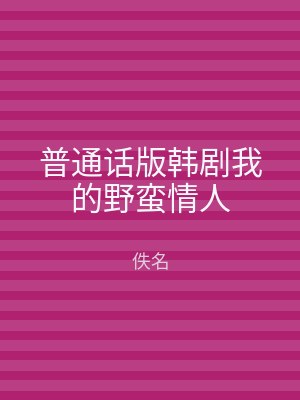 普通话版韩剧我的野蛮情人