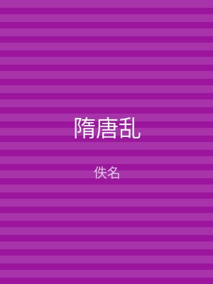 隋唐乱