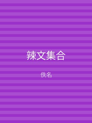辣文集合