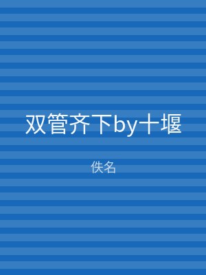双管齐下by十堰