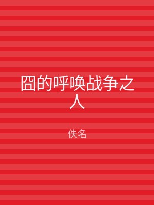 囧的呼唤战争之人