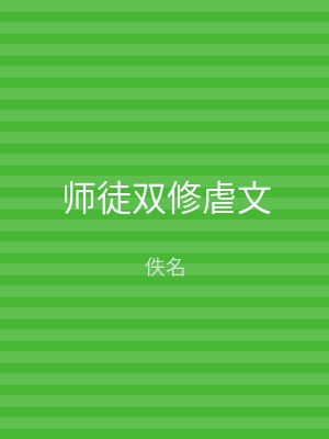师徒双修虐文