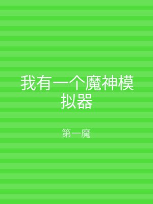 我有一个魔神模拟器