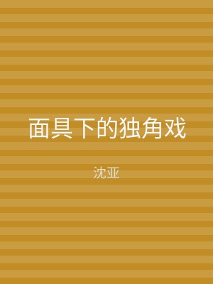 面具下的独角戏