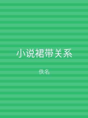 小说裙带关系