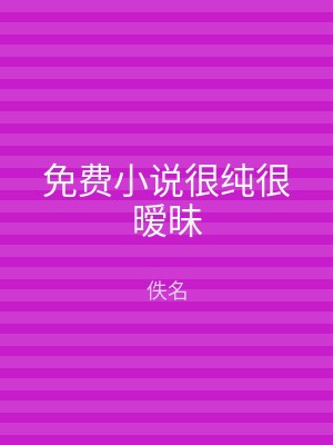 免费小说很纯很暧昧