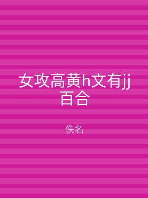 女攻高黄h文有jj百合