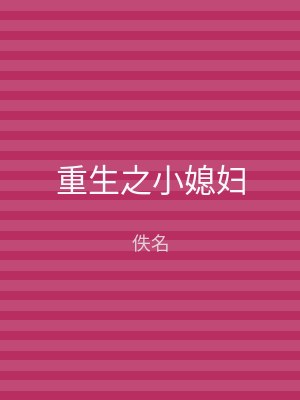 重生之小媳妇