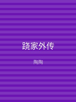 跷家外传
