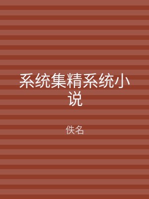 系统集精系统小说