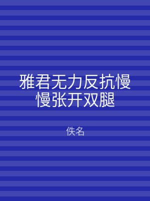 雅君无力反抗慢慢张开双腿