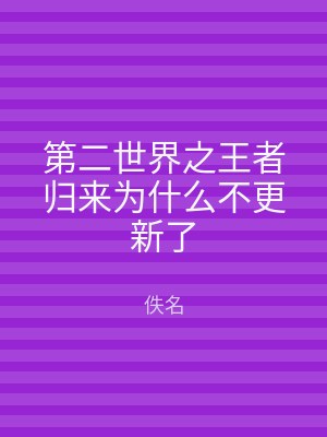 第二世界之王者归来为什么不更新了
