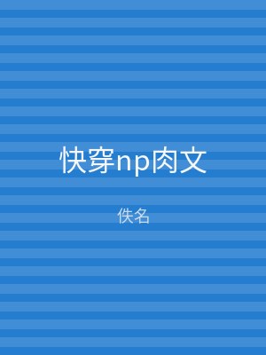 快穿np肉文