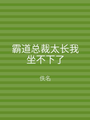 霸道总裁太长我坐不下了