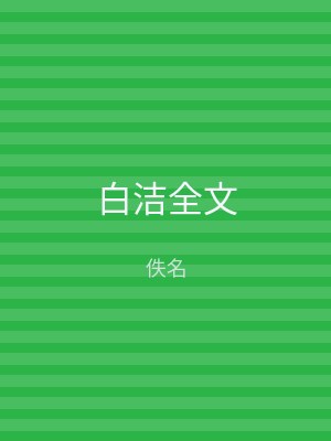 白洁全文