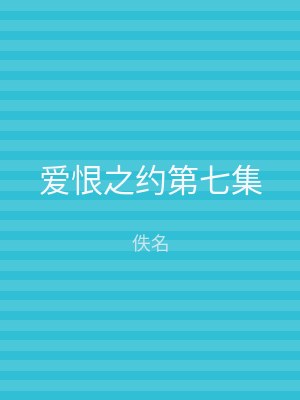 爱恨之约第七集