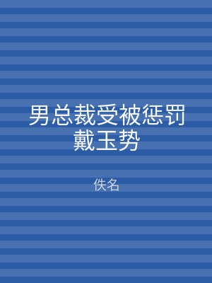 男总裁受被惩罚戴玉势