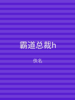 霸道总裁h