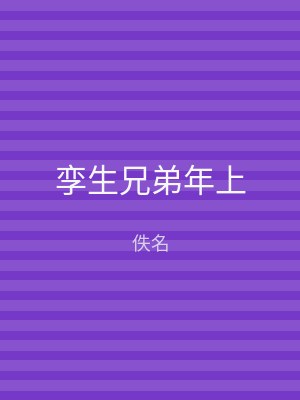 孪生兄弟年上