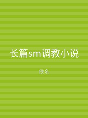长篇sm调教小说