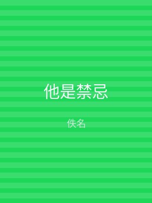 他是禁忌