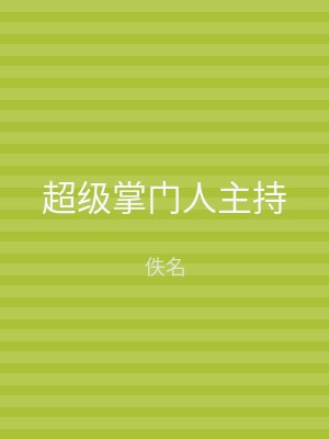 超级掌门人主持