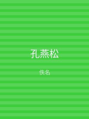 孔燕松