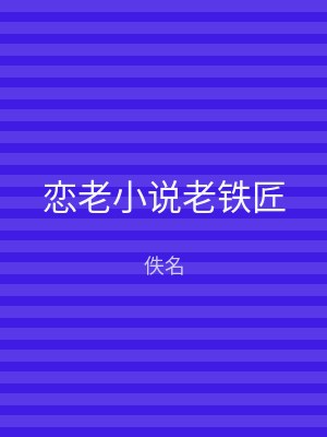 恋老小说老铁匠