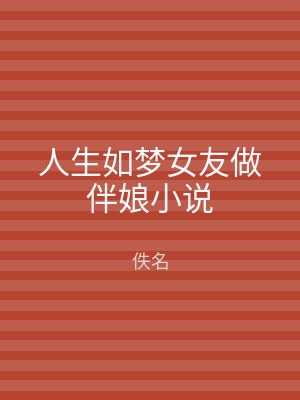 人生如梦女友做伴娘小说