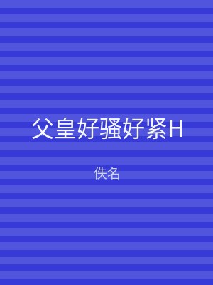 父皇好骚好紧H