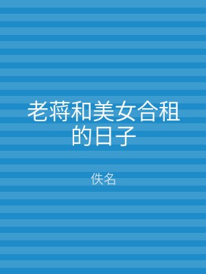 老蒋和美女合租的日子