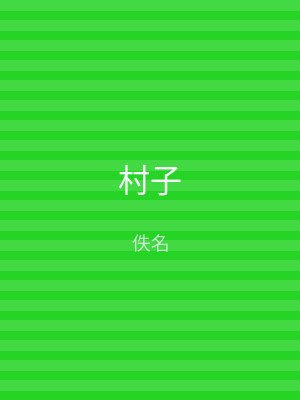 村子