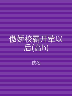 傲娇校霸开荤以后(高h)
