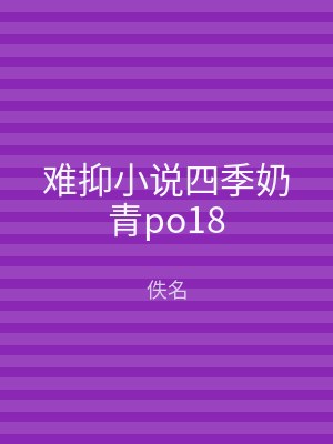 难抑小说四季奶青po18
