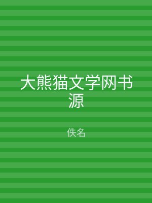 大熊猫文学网书源