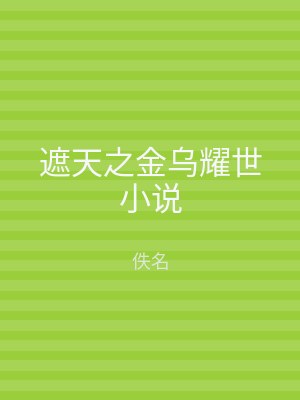 遮天之金乌耀世小说