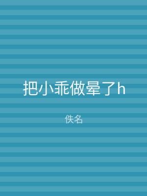 把小乖做晕了h