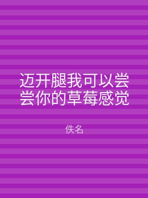 迈开腿我可以尝尝你的草莓感觉