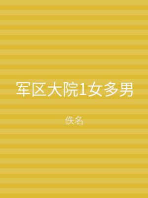 军区大院1女多男