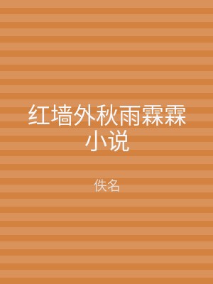 红墙外秋雨霖霖小说