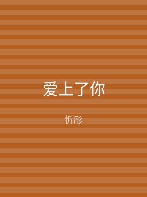 爱上了你